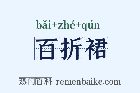 百折裙是什么意思的图片